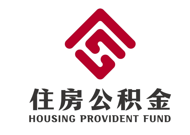 富平住房公积金代提