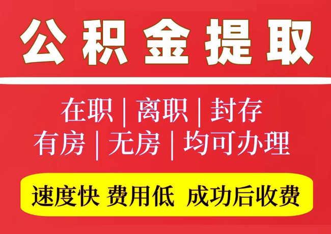 富平国管公积金代提